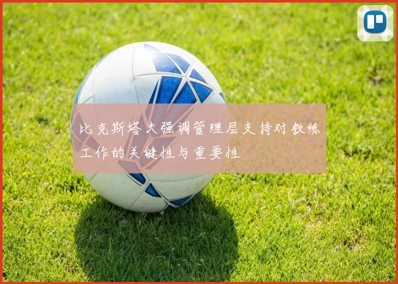 比克斯塔夫强调管理层支持对教练工作的关键性与重要性
