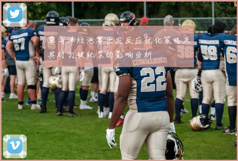 覃海洋短池赛出发反应优化策略及其对打破纪录的影响分析