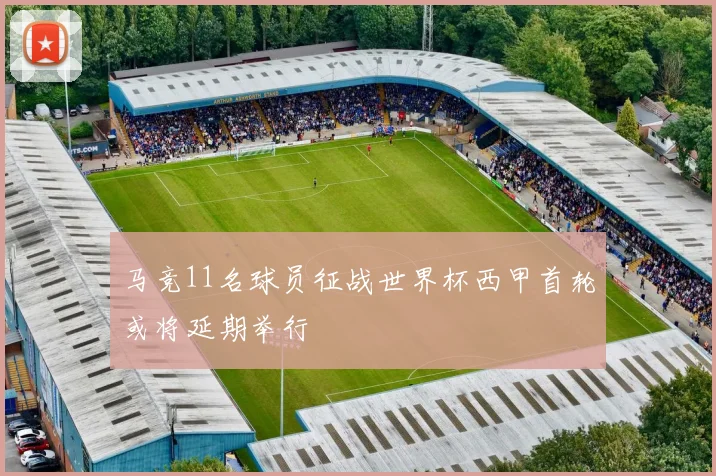 马竞11名球员征战世界杯西甲首轮或将延期举行