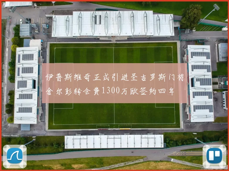 伊普斯维奇正式引进圣吉罗斯门将舍尔彭转会费1300万欧签约四年